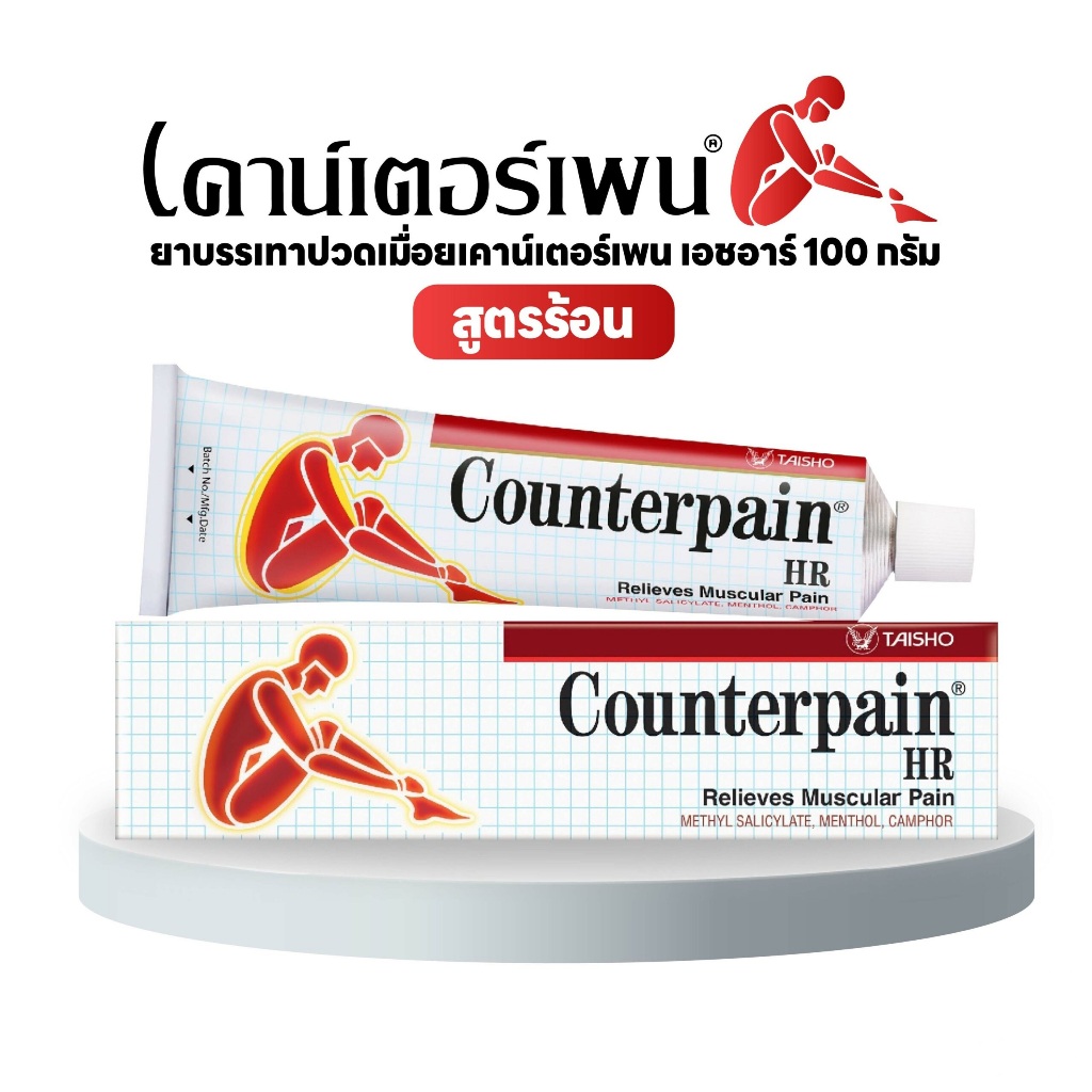 Counter pain HR 100g เคาน์เตอร์ เพน เอชอาร์ 100กรัม บรรเทาอาการปวดกล้ามเนื้อ Counterpain