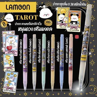 LAMOON ลามูน ❤️ถูกสุด ปากกา หัว 0.38 /0.5 แบบเยอะ เลือกได้ ลูกลื่น หมึกน้ำเงิน Mutelu Tarot ปากกาสายมู