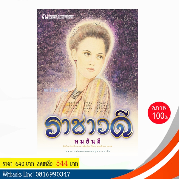 หนังสือ ราชาวดี โดย ทมยันตี ( 2 เล่มจบ) (หนังสือใหม่)