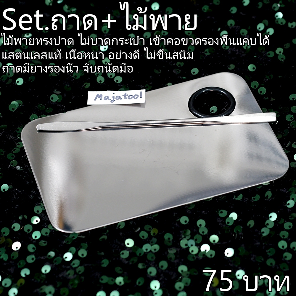 Set ถาดผสมรองพื้น พร้อมไม้พายหัวปาด ไม่แหลม ไม่บาดกระเป๋า