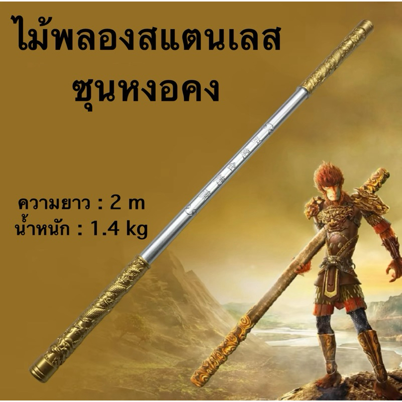 ไซอิ๋ว ไม้พลองสแตนเลสซุนหงอคง เห้งเจีย ฉีเทียนต้าเซิ่น(Version 2)
