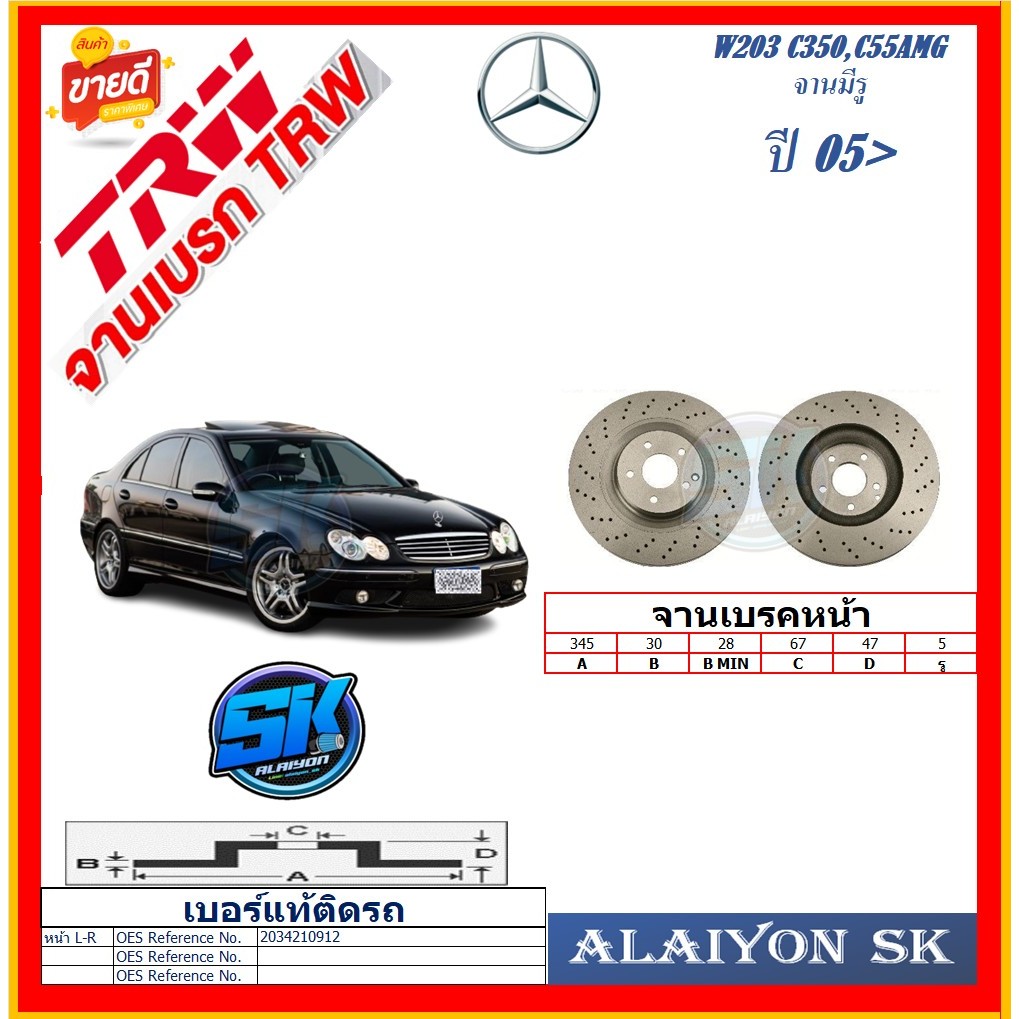 จานเบรค ยุโรป TRW รุ่น BENZ W203 C350,C55AMG จานมีรู ปี 05-> (โปรส่งฟรี) สินค้ารับประกัน6เดือน หรือ 