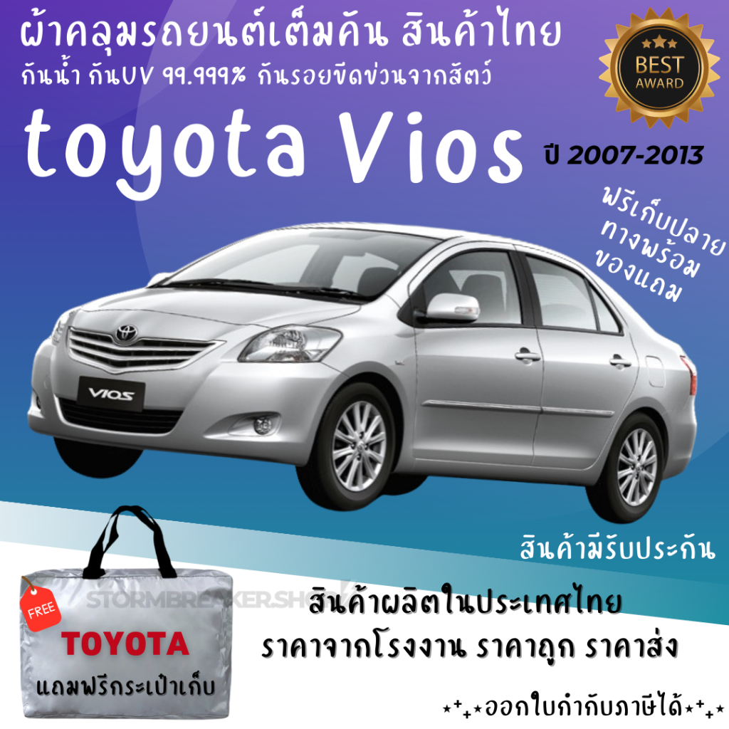 ผ้าคลุมรถToyota Vios ผ้าหนาทนทาน มียางรัด4มุมกันปลิว สีไม่หลุดลอกติดรถ ผุ้ผลิตไทย