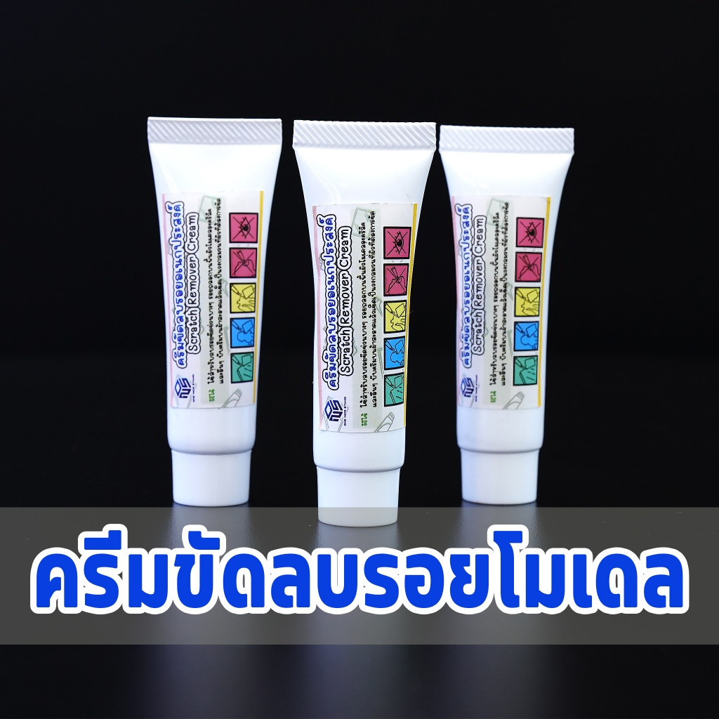 ครีมขัดลบรอยโมเดล ลบรอยขีดข่วน สีเลอะ คราบสกปรกฝังแน่น ใช้ซ่อมโมเดล ทำให้โมเดลสวยเหมือนเดิม