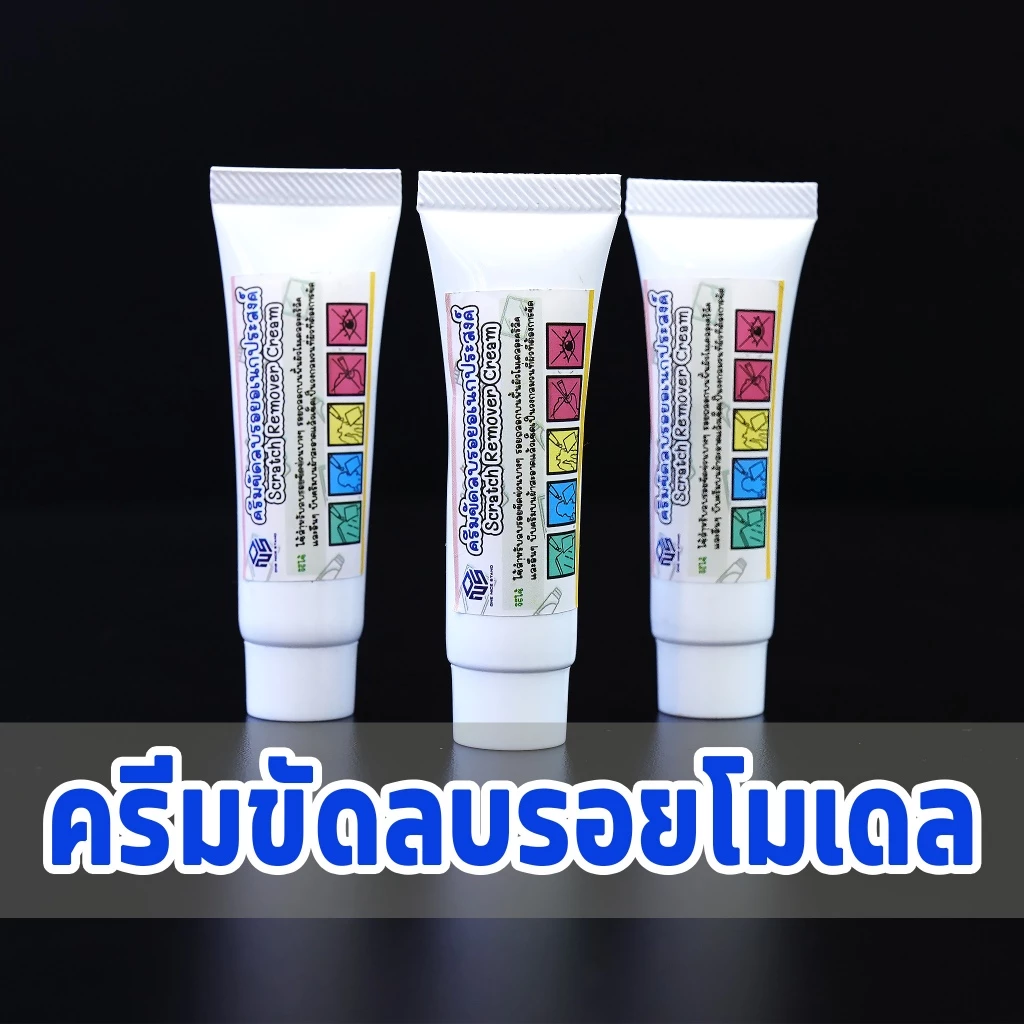 ครีมขัดลบรอยโมเดล ลบรอยขีดข่วน สีเลอะ คราบสกปรกฝังแน่น ใช้ซ่อมโมเดล ทำให้โมเดลสวยเหมือนเดิม