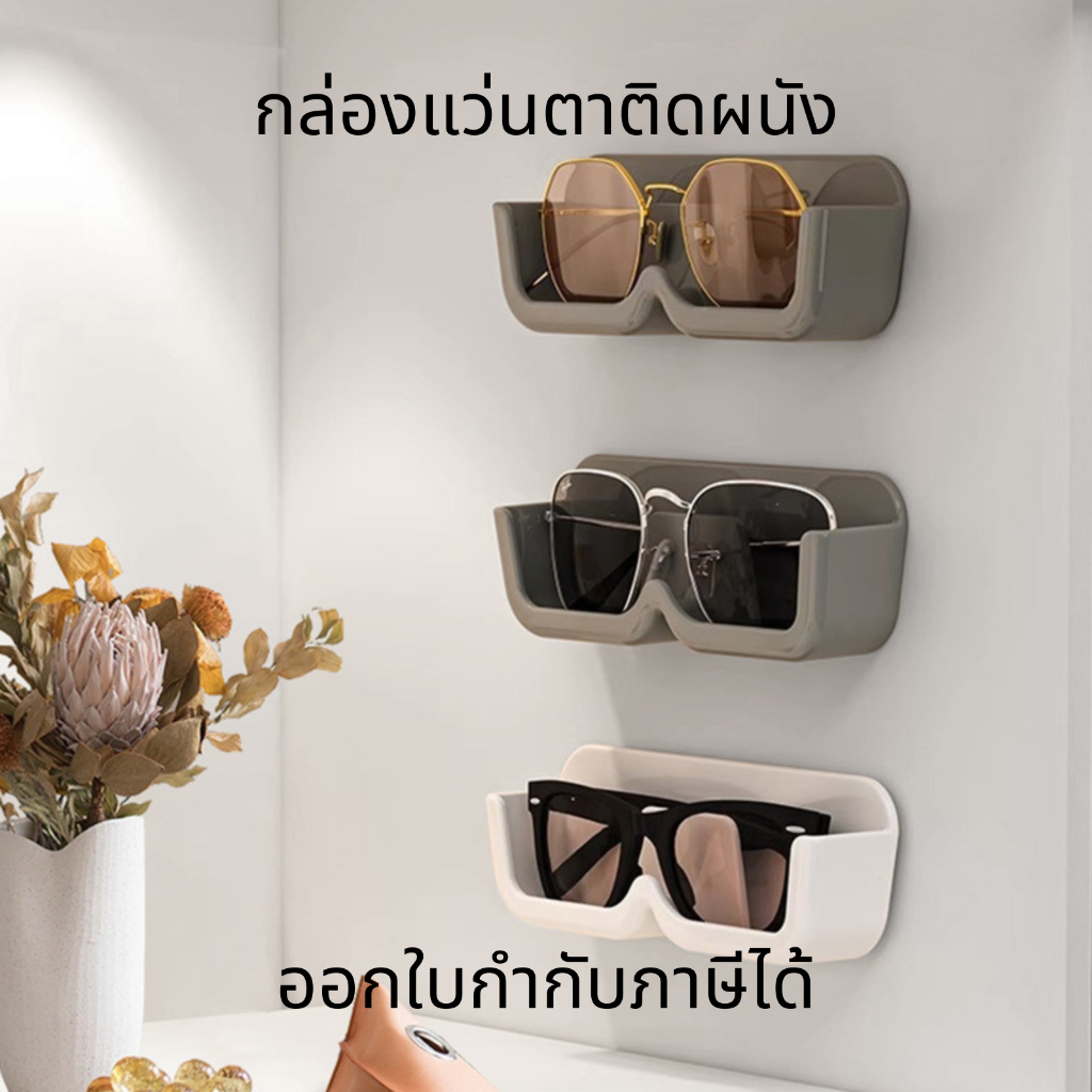กล่องแว่นตาติดผนัง ชั้นวางแว่นตากันแดด แบบติดผนัง ไม่ต้องเจาะผนัง กล่องเก็บแว่นตาสําหรับตกแต่งบ้าน
