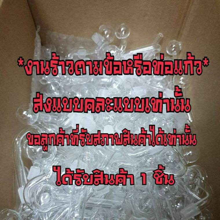 สินค้ามีรอยร้าวตามข้อและท่อแก้ว ตำหนิทรงบิดเบีี้ยวทรงไม่สวย