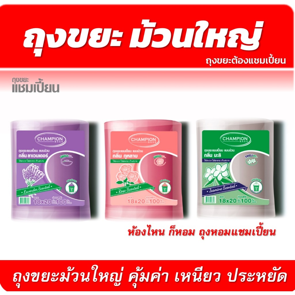(แพ็คใหญ่) ถุงขยะแบบม้วน กลิ่นหอม ถุงขยะแชมเปี้ยน Champion Bags - กลิ่นดอกไม้ ลาเวนเดอร์ มะลิ กุหลาบ