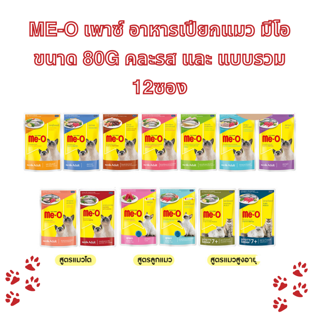 Me-o เพาซ์ อาหารเปียกแมว มีโอ ขนาด 80g แบบรวม 12ซอง