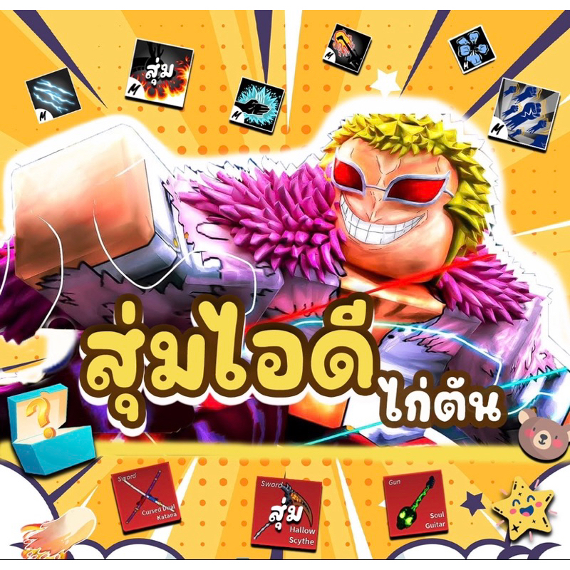 ไอดีไก่ตัน BloxFruitตามหาไอดีเทพ