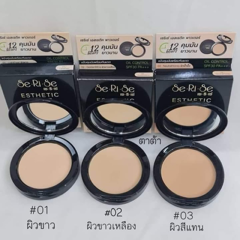 SeRiSe แป้งเซริเซ่ แป้งอิงฟ้า แป้งคุมมันนาน 12 ชม. SPF30+++ ขนาด 10 กรัม