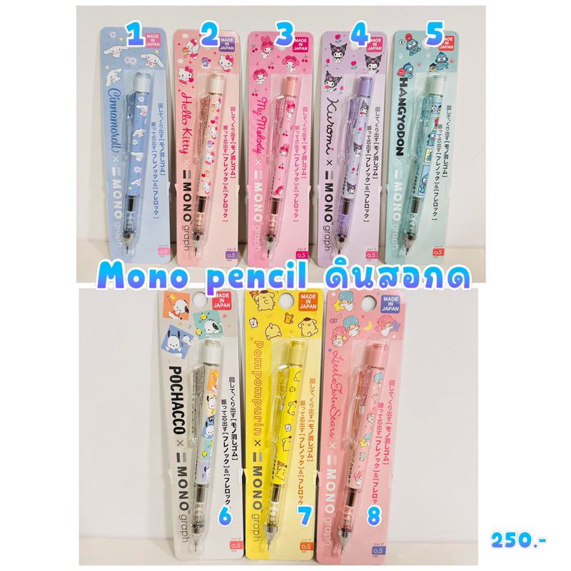 (พร้อมส่ง) ดินสอกด mono sanrio new 7.2/2024