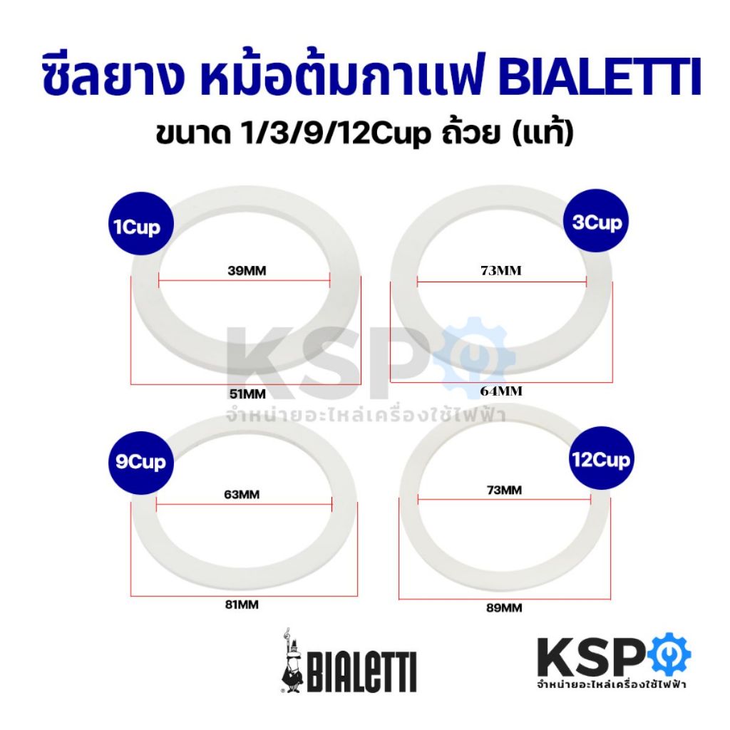 ซีลยาง หม้อต้มกาแฟ Moka pot BIALETTI ขนาด 1/3/9/12Cup ถ้วย (แท้) อะไหล่เครื่องชงกาแฟ