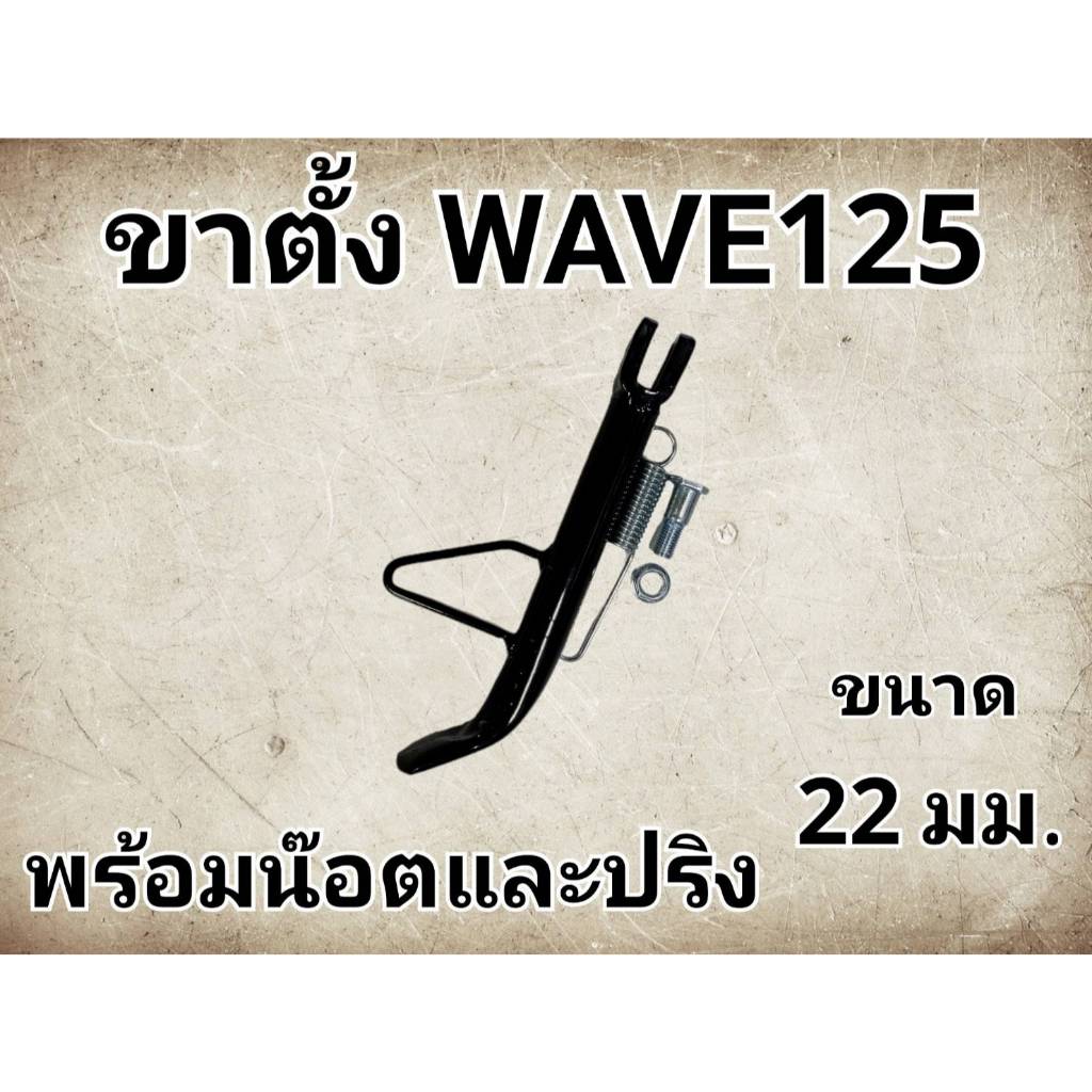 ขาตั้งเวฟ110i ขาตั้งเวฟ125 ขาตั้งเวฟ100 ขาตั้งดำเดิมพร้อมสปริง