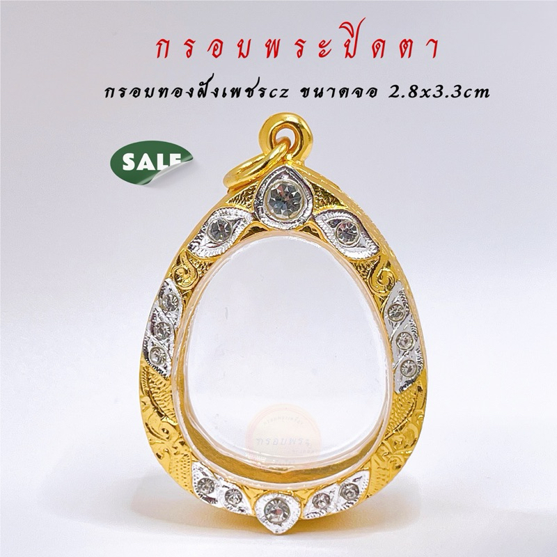 กรอบพระปิดตา ขนาดจอ 2.8x3.3cm(+- พระได้2มิล) กรอบทองล้อมเพชร กรอบพระ คุณภาพดี ไม่ลอกไม่ดำ
