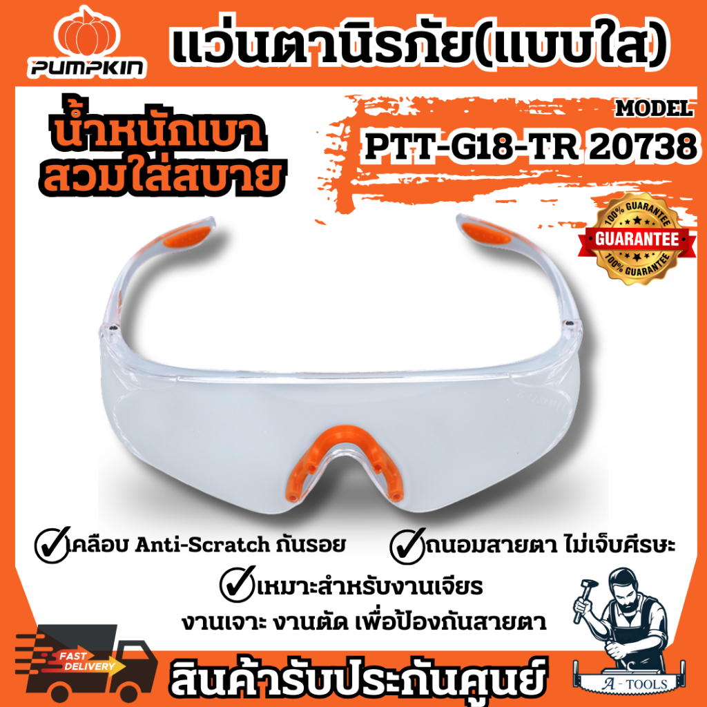PUMPKIN แว่นตา นิรภัย พัมคิน รุ่น 20738 / PTT-G18-GR เซฟตี้ แบบใส แข็งแรง ทนทาน น้ำหนักเบา **ส่งเร็ว ของแท้100%**
