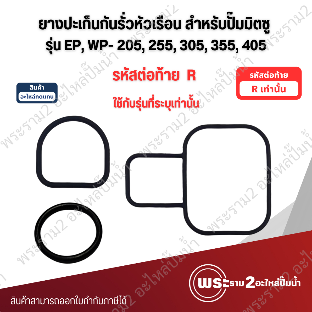 ปะเก็นกันรั่วหัวเรือน สำหรับปั๊มมิตซู EP, WP- 205-405 ต่อท้าย R เท่านั้น อะไหล่ทดแทน สามารถออกใบกำกับภาษีได้