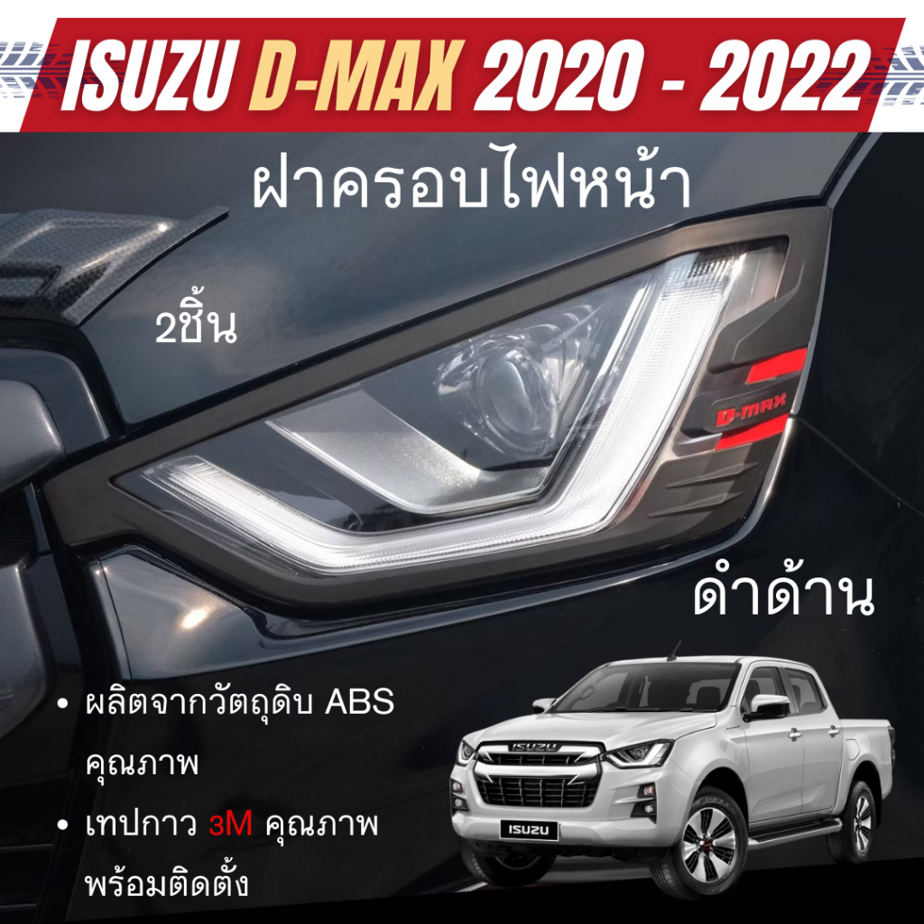 ครอบไฟหน้า ISUZU D-Max Dmax 2020 - 2023  ดำด้าน (2ชิ้น) อีซูซุ ดีแม๊กซ์ ของแต่ง ชุดแต่ง ประดับยนต์