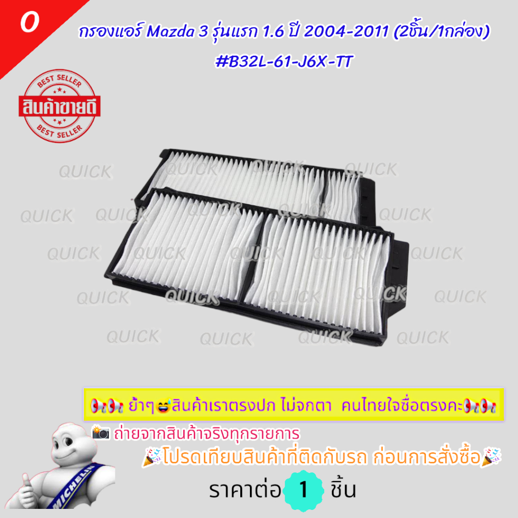 กรองแอร์ Mazda 3 รุ่นแรก 1.6 ปี 04-12 (2ชิ้น) #B32L-61-J6X-TT (ST-17329)🎉โปรดเทียบสินค้าที่ติดกับรถ 
