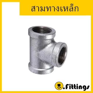 สามทางเหล็ก 1/4"-11/2" สามทางประปา สามทางเกลียวใน
