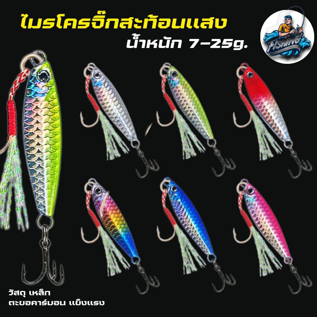 เหยื่อจิ๊ก เหยื่อตกปลา เหยื่อไมโครสะท้อนเเสง น้ำหนัก 7/15/25 กรัม วัสดุเหล็ก ตะขอคาร์บอน เเข็งเเรง คละสี พร้อมส่ง