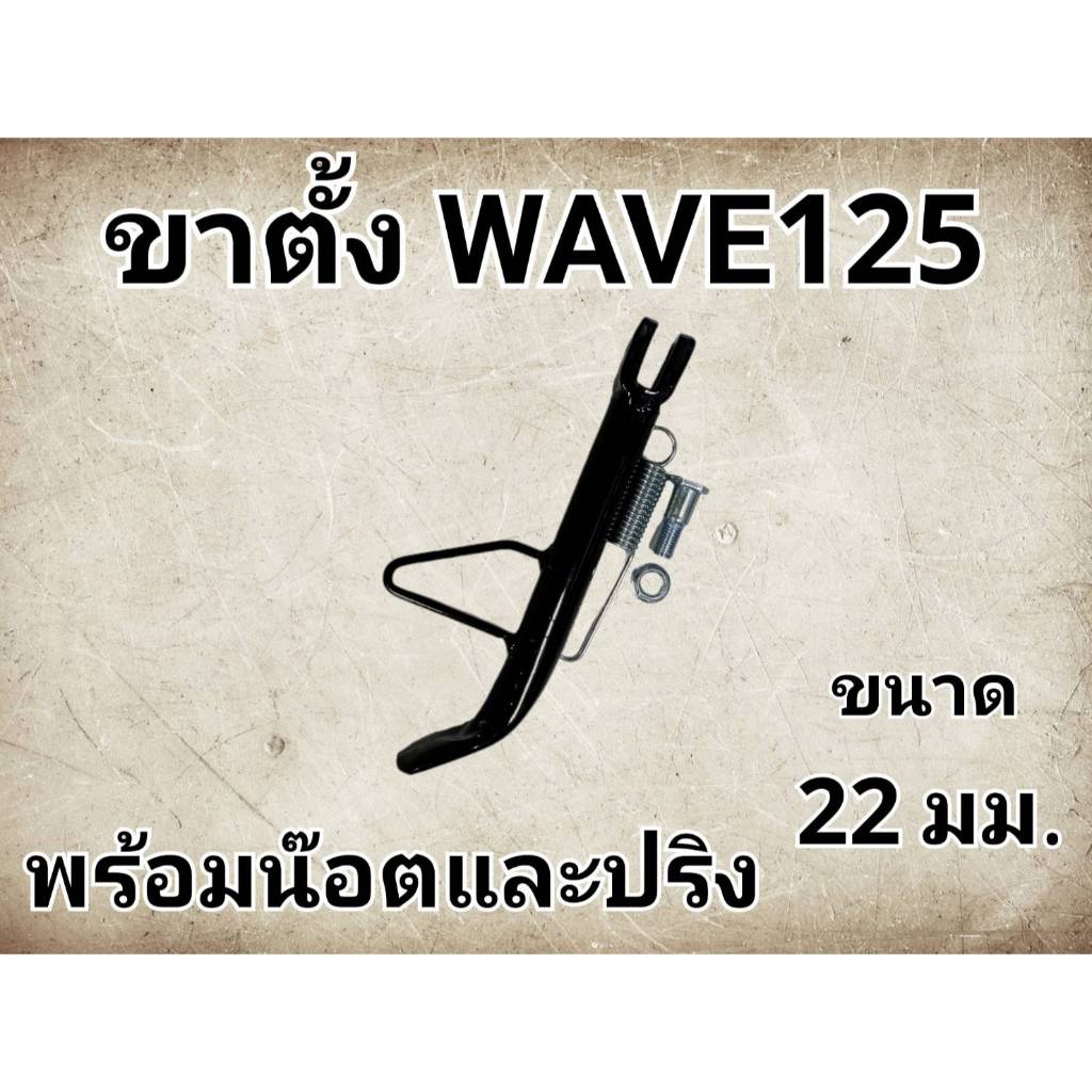หนาพิเศษ! ขาตั้งเดิมเวฟ เวฟ100 เวฟ110i เวฟ125 ทุกรุ่น พร้อมสปริง