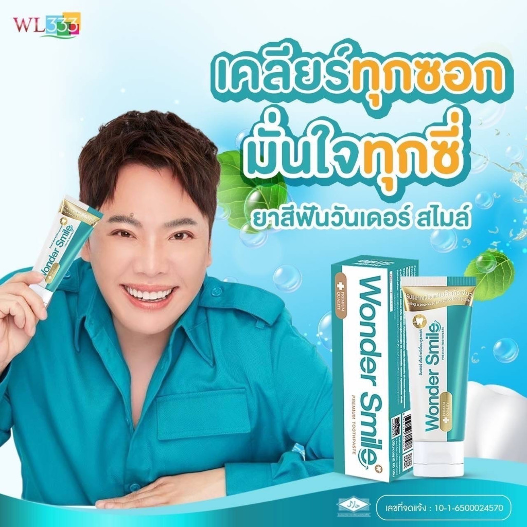 Wonder Smile โปร 1แถม1 ส่งฟรี ยาสีฟัน วันเดอร์สไมล์ กลิ่นปาก น้ำลายบูด คนจัดฟัน ฟันขาว ฟันผุ 80g.