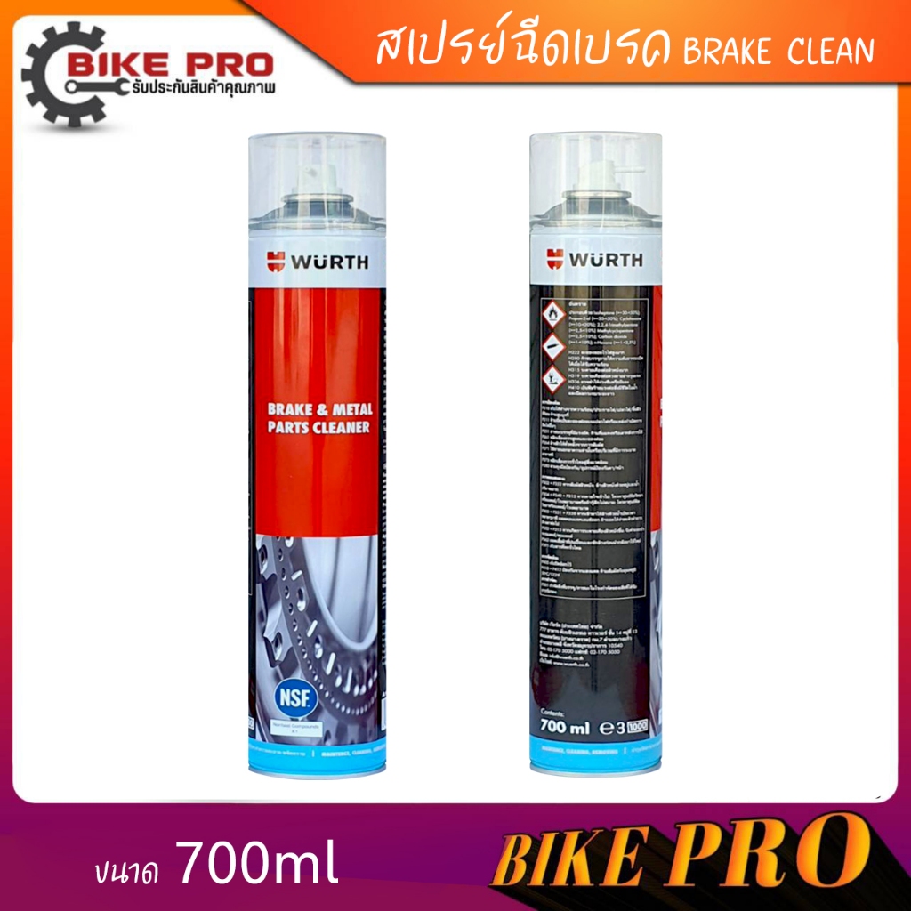 WURTH สเปรย์ฉีดเบรค WURTH BRAKE CLEANER SPRAY ปริมาณ 500, 700 ml. มีตัวเลือกสินค้า