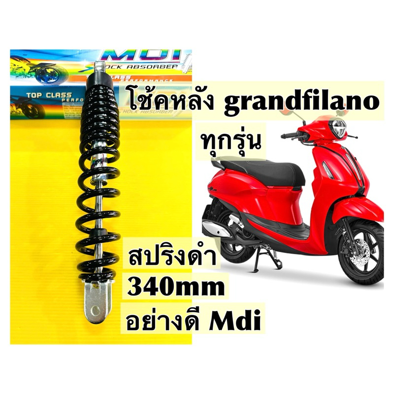 โช้คหลัง grandfilano โช้คเดี่ยว grandfilano ยาวเดิม 340mmสปริงดำ อย่างดี Mdi โช็คหลัง grandfilano แกรนฟิลาโน่ ราคา ถูกที่สุด ดีลบีเคเค