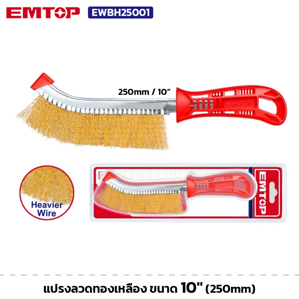 EMTOP รุ่น EWBH25001 แปรงลวดทองเหลือง ขนาด 10" (250mm) ขัด ปัดสนิม ด้ามพลาสติก ​Wire Brush