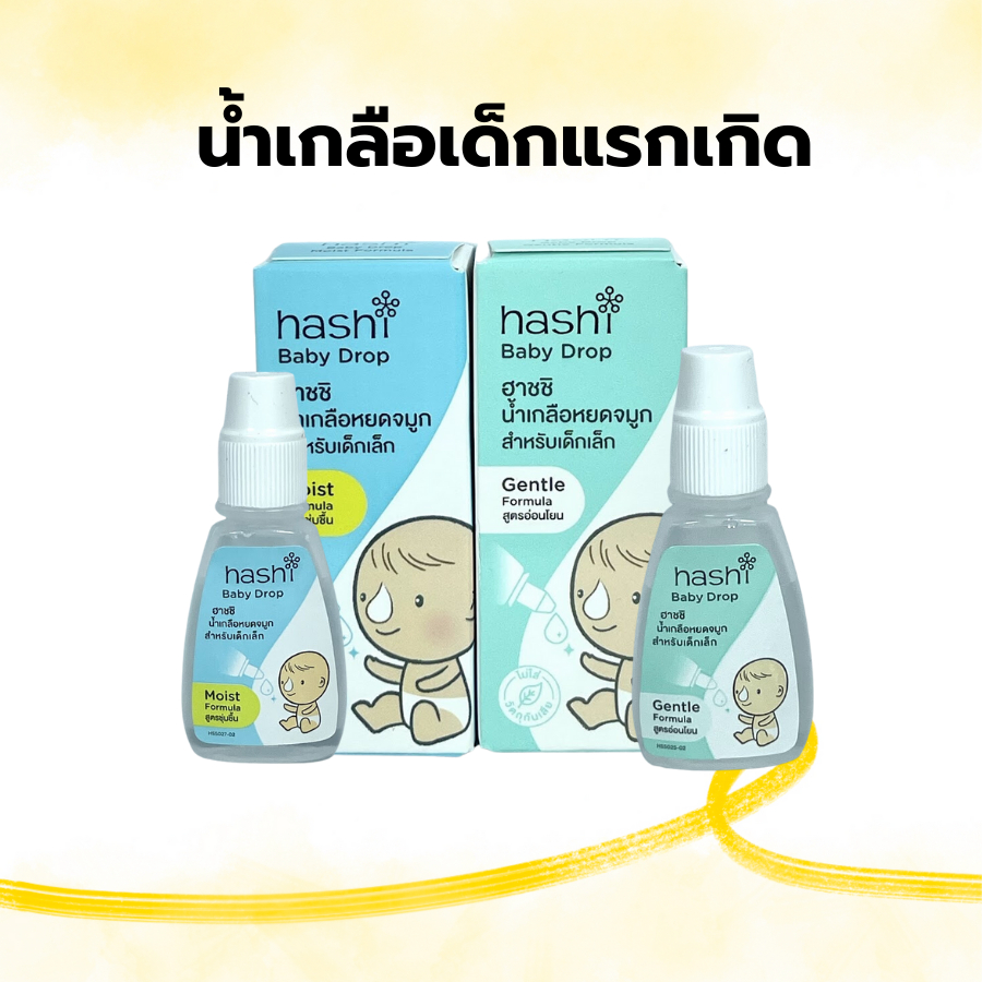น้ำเกลือหยจมูก ฮาชิ โฉมใหม่ Hashi Baby Drop (4ml) ฮาชชิ เบบี้ดรอป น้ำเกลือหยดจมูก ชุ่มชื้น อ่อนโยน ใช้ได้ตั้งแต่แรกเกิด