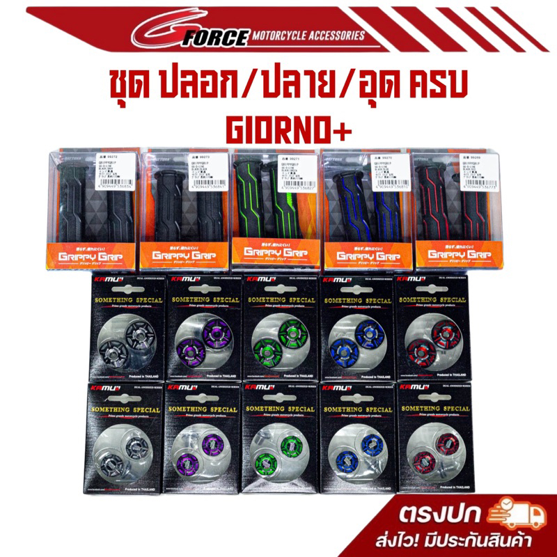 ปลอกแฮนด์Daytona แท้ & ปลายแฮนด์Giorno & อุดกระจกจีออโน่ kamuii ปลอกมือ อุดปลายแฮนด์ ปิดกระจกGiorno+