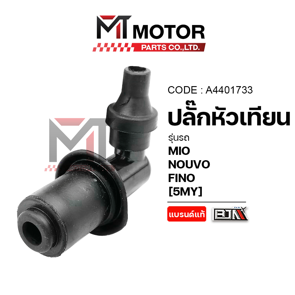 (A4401733) ปลั๊กหัวเทียน YAMAHA MIO, NOUVO, FINO [5MY] [BJN x MT] ปลั้กหัวเทียนMIO ปลั้กหัวเทียนNOUVO ปลั้กหัวเทียนFINO