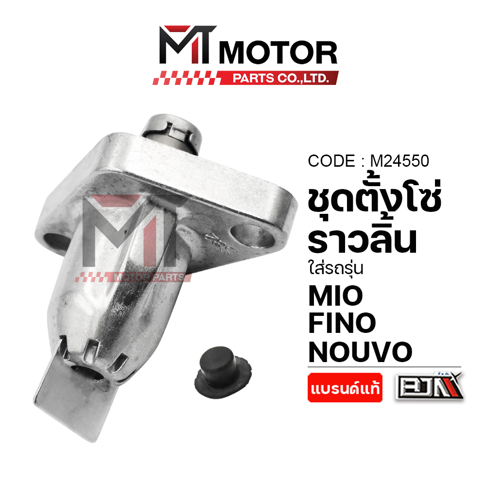 (M24550) ชุดตั้งโซ่ราวลิ้น YAMAHA MIO, NOUVO, FINO [MTMotorParts] ที่ตั้งโซ่NOUVO FINO ชุดปรับโซ่MIO