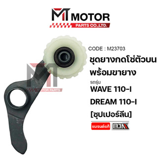 (M23703) ชุดยางกดโซ่ตัวบน+ขายาง HONDA WAVE 110-I, DREAM 110-…