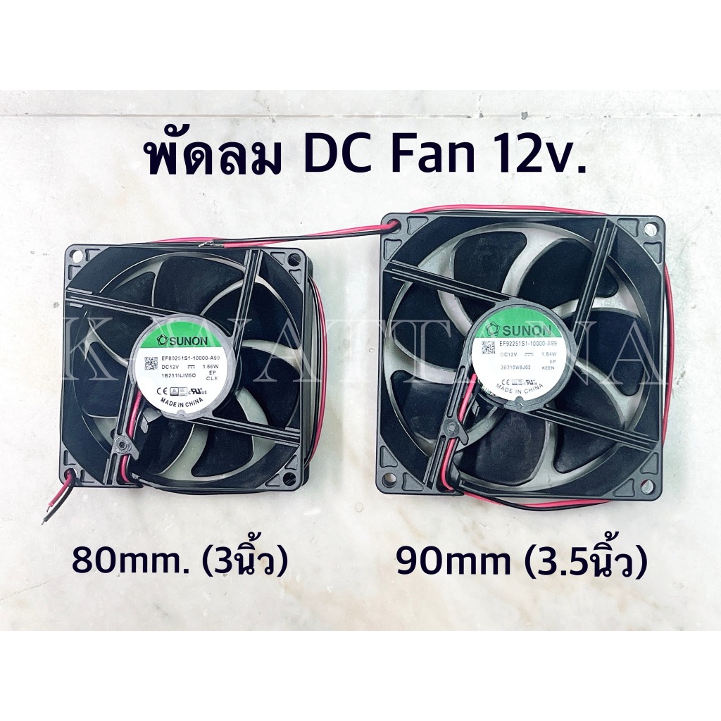 (จำนวน 1ตัว) พัดลม , DC FAN 12v ยี่ห้อ SUNON ของแท้ มีความสูง 60mm,80mm,90mm