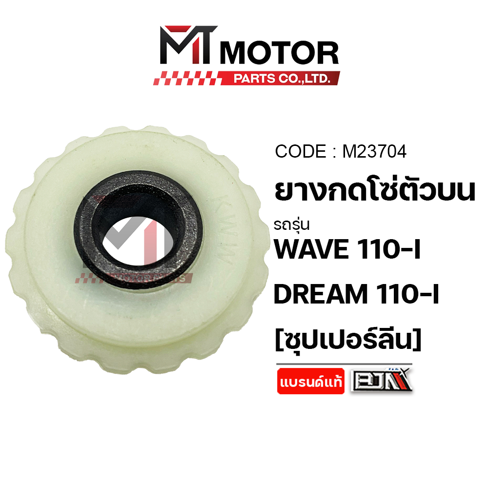 (M23704) ยางกดโซ่ตัวบน HONDA WAVE 110-I, DREAM 110-I [ซุปเปอร์ลีน] [MTMotorParts] ตัวกดโซ่ดรีม110i