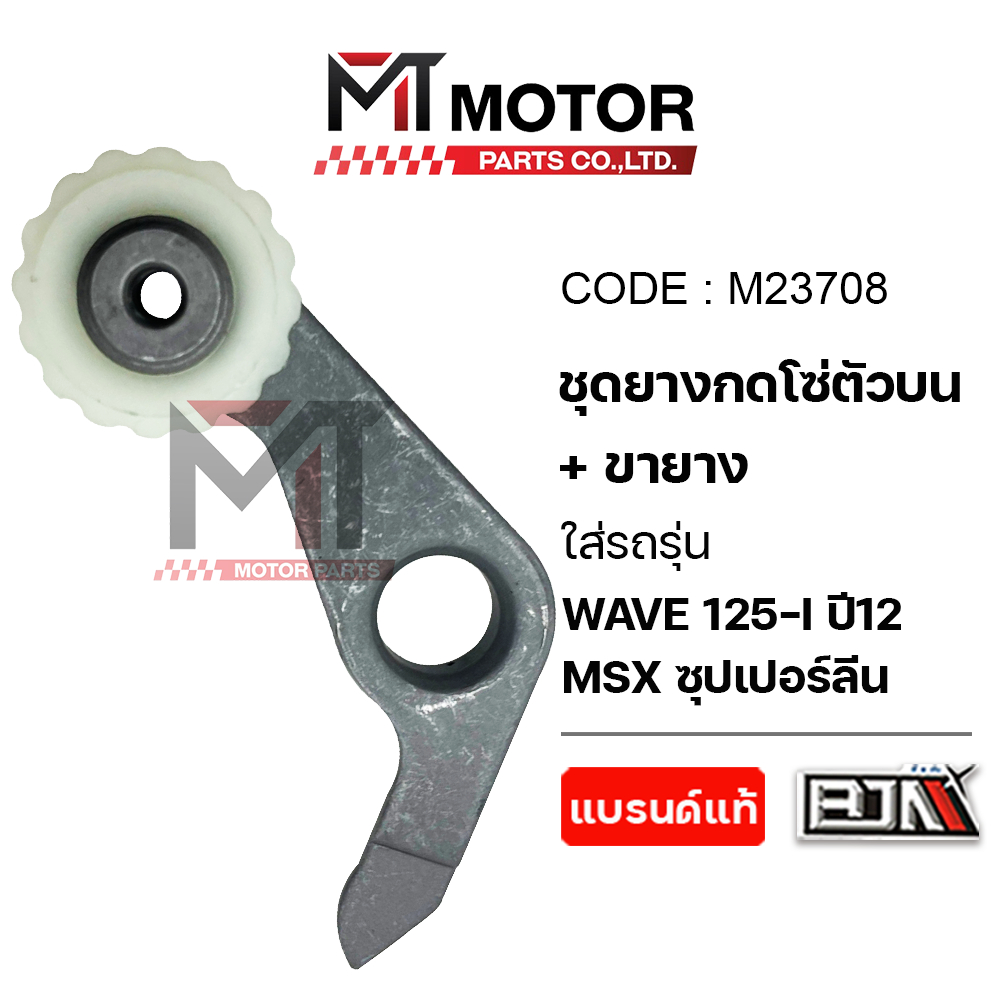 (M23708) ชุดยางกดโซ่ตัวบน+ขายาง HONDA WAVE 125-I ปี12, HONDA MSX ซุปเปอร์ลีน [BJN x MT] ตัวกดโซ่WAVE