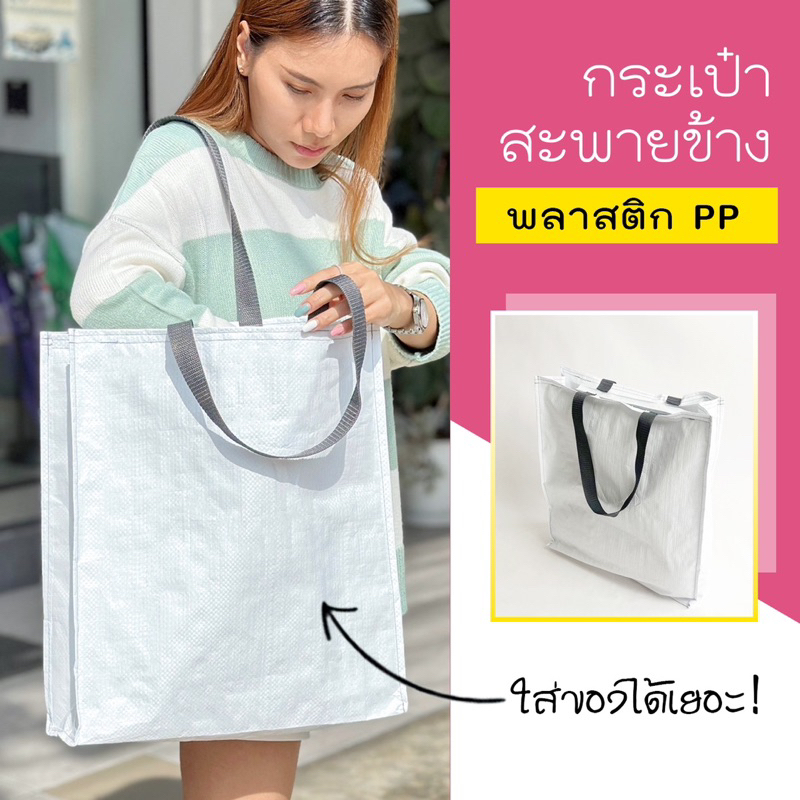 Shopping Bag/Woven Bag ถุงช้อปปิ้งกันน้ำ สะพายไหล่และถือ กระเป๋าช้อปปิ้ง กระเป๋ากระสอบ สไตล์ lkea
