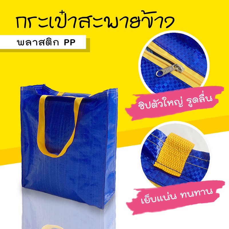 Shopping Bag/Woven Bag ถุงช้อปปิ้งกันน้ำ สะพายไหล่และถือ กระเป๋าช้อปปิ้ง กระเป๋ากระสอบ สไตล์ lkea
