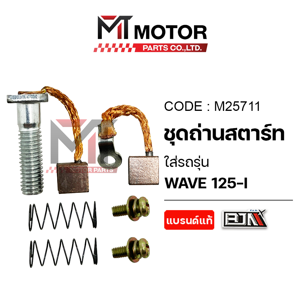(M25711) SET ชุดถ่านสตาร์ท HONDA WAVE 125-I [BJN x MT] ชุดซ่อมถ่านสตาร์ทWAVE125I