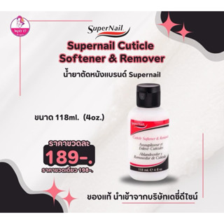 SUPERNAIL Cuticle Softener&Remover น้ำยาตัดหนัง ช่วยให้การตั…