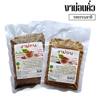 งาม่อนคั่วป่น/คั่วเม็ด รสธรรมชาติ ปลอดสารพิษ ขนาด100กรัม