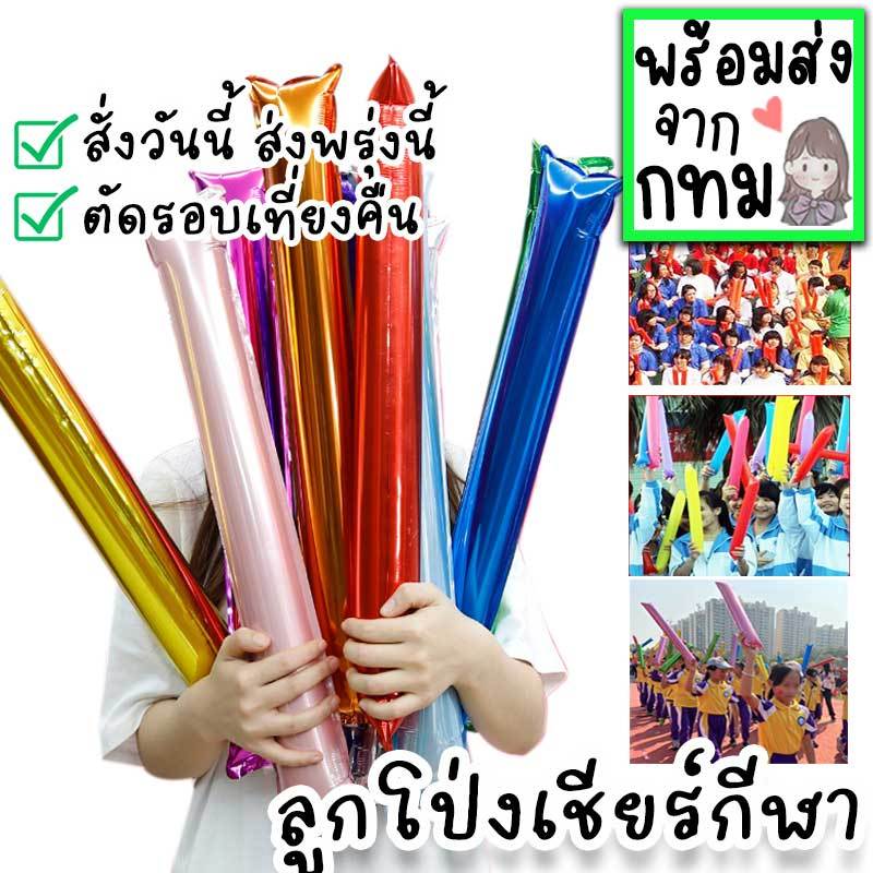 ลูกโป่งเชียร์กีฬา 1 อัน ลูกโป่งฟอยล์ กระบองเชียร์บอลหรือกีฬาสี งานกิจกรรมโรงเรียน หรือเป็นของเล่นเด็ก ของแจกได้ PT-29