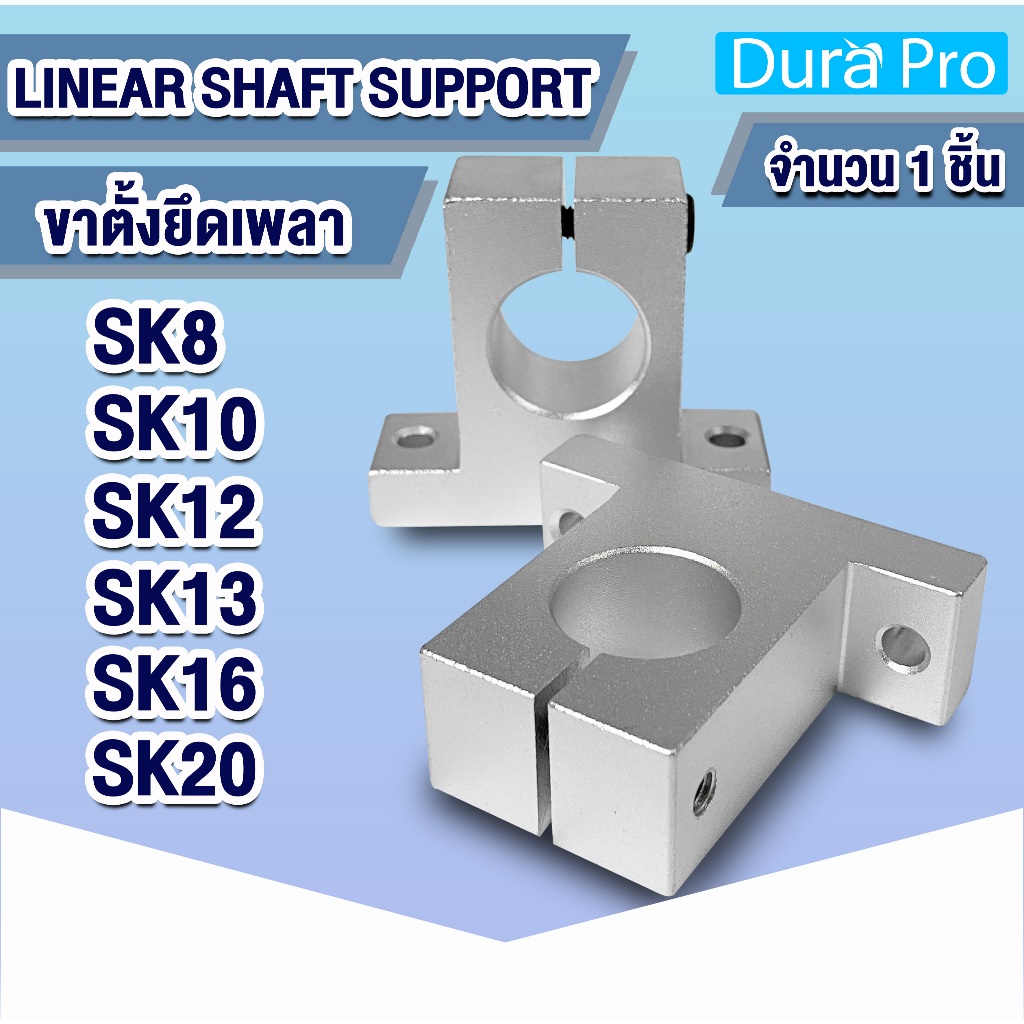 ขาตั้งเพลา SK8 SK10 SK12 SK13 SK16 SK20 Linear Bearing Shaft Support ขายึดเพลา ขาตั้งรางเพลา โดย Dur