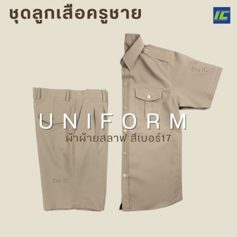 (ขายยกชุด) ชุดลูกเสือครูชาย สีกากีอ่อน No.17 กางเกงลูกเสือชายขาสั้น ไม่รวมอุปกรณ์