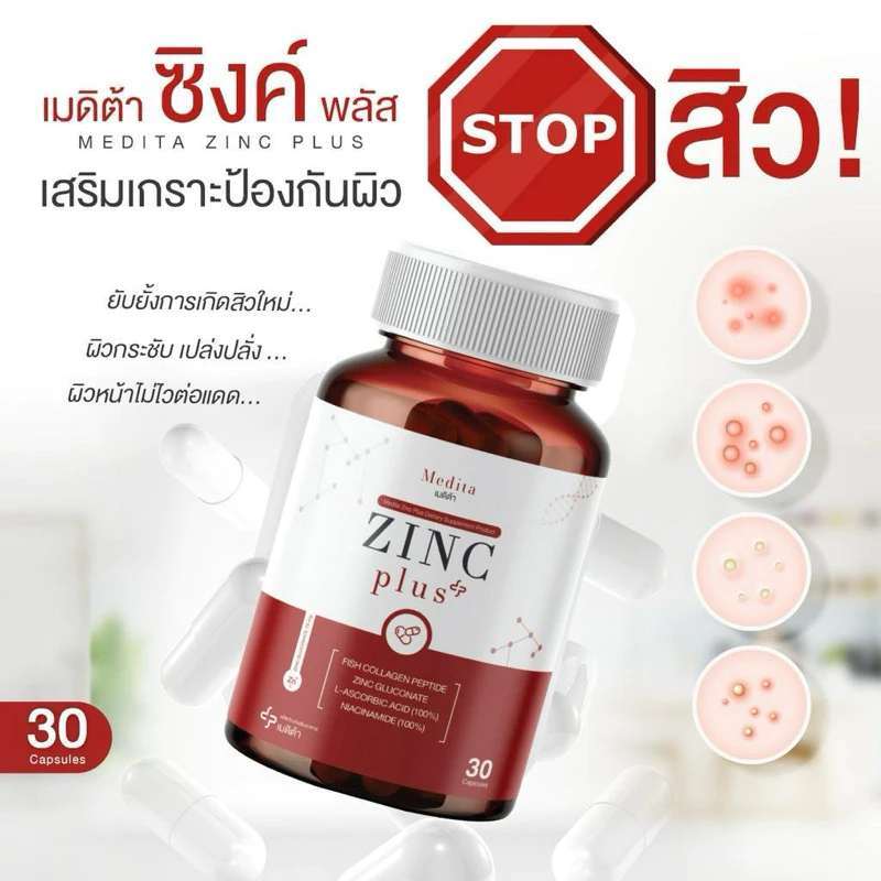 (2 กระปุก) MEDITA ZINC PLUS เมดิต้า ซิงค์ พลัส อาหารเสริม ลด หน้ามัน ผิวใส Vitamin+Collagenเก็บเงินป