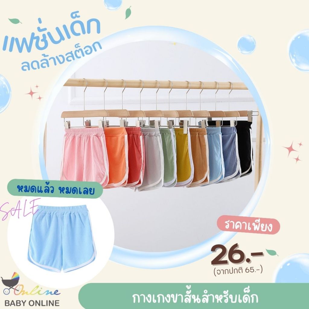 Babyonline(Y400)OF5-G1 [ลดล้างสต็อก หมดแล้วหมดเลย] กางเกงขาสั้นเด็กเอวสม็อค ผ้าร่อง พริ้ว ใส่สบาย ไม่ร้อน ระบายอากาศ