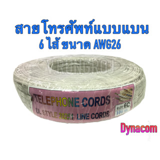 (ยกม้วน) สายโทรศัพท์แบบแบน 6 ไส้ 6C AWG26  ยี่ห้อ DYNACOM สี…