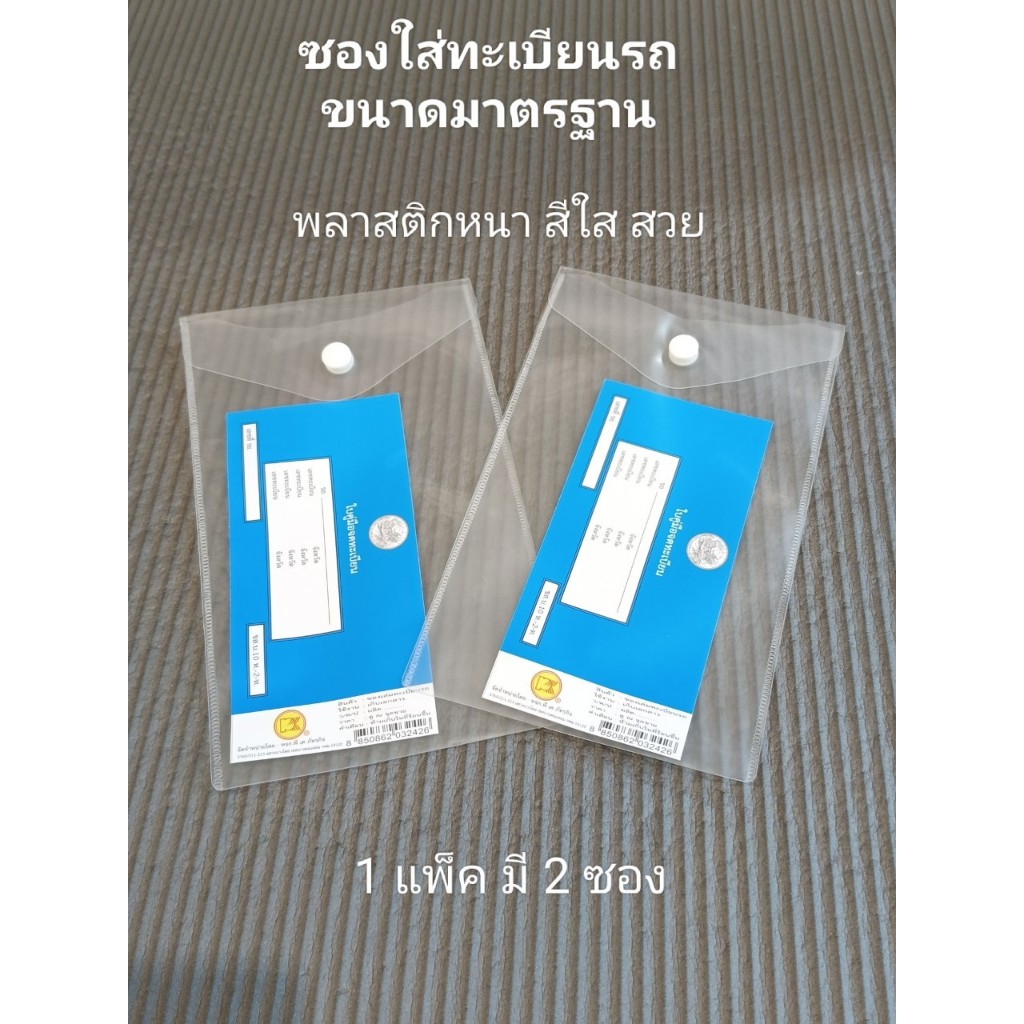 ซองใส่คู่มือรถ ซองใส่ทะเบียนรถ เป็นพลาสติกใส มีกระดุม  1 แพ็คมี 2 ซอง ขนาดมาตรฐาน พร้อมส่งจากไทย